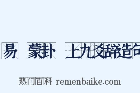 易·蒙卦·上九爻辞造句是什么意思的图片